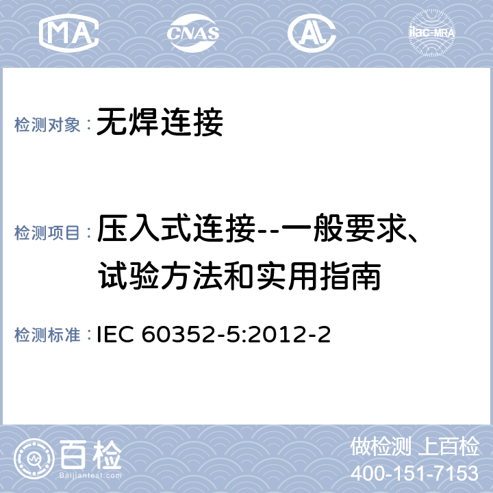 压入式连接--一般要求、试验方法和实用指南 IEC 60352-5-2012 无焊连接 第5部分:压入式连接 一般要求、试验方法和使用指南