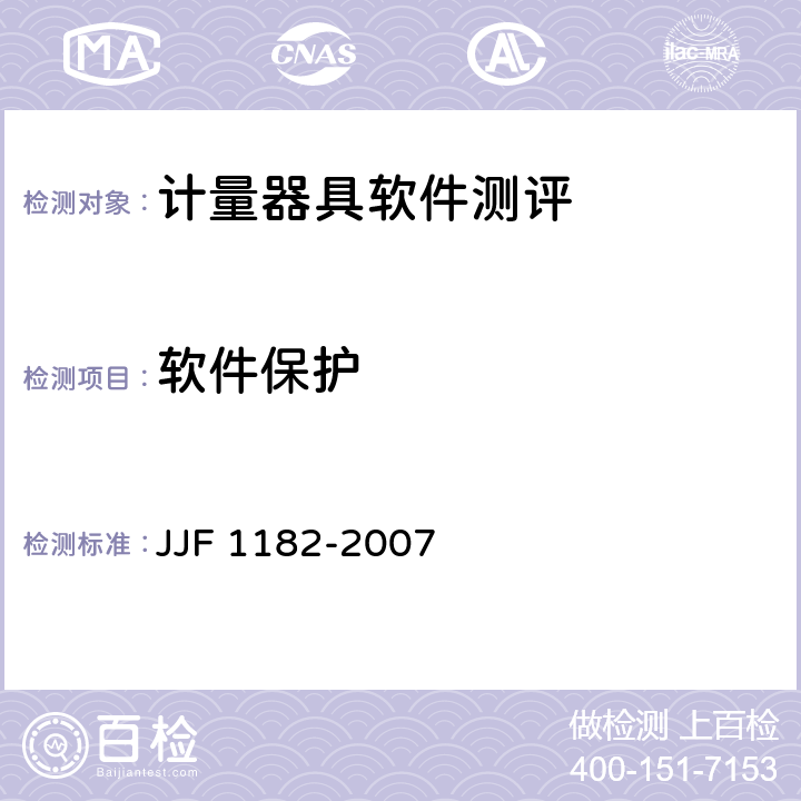 软件保护 计量器具软件测评指南技术规范 JJF 1182-2007 第5.2条