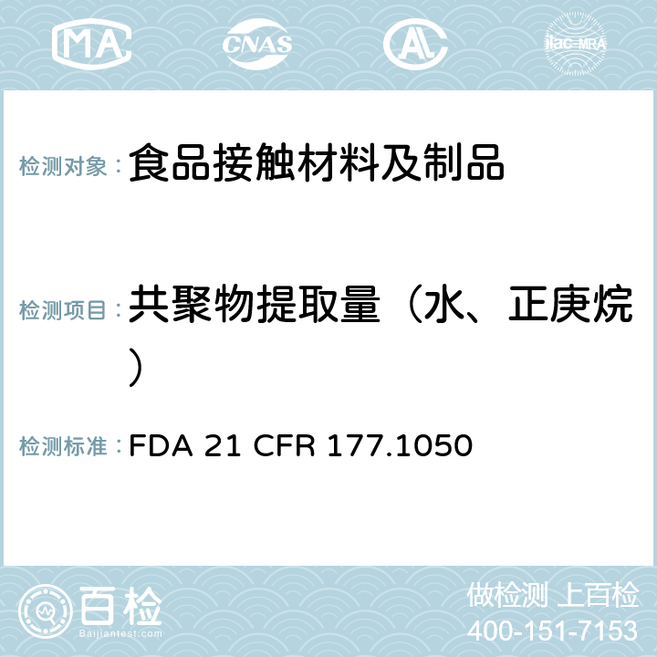 共聚物提取量（水、正庚烷） 丁二烯/苯乙烯弹性体改性的丙烯腈/苯乙烯共聚物 FDA 21 CFR 177.1050