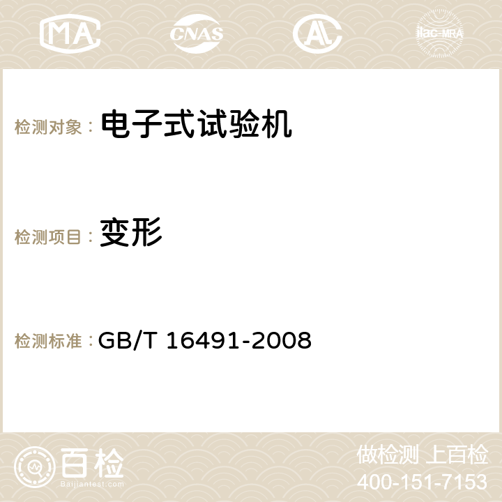 变形 电子式万能试验机 GB/T 16491-2008 6.5