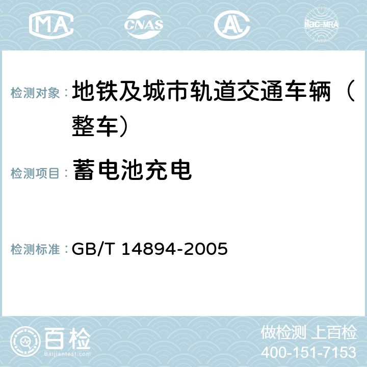 蓄电池充电 《城市轨道交通车辆 组装后的检查与试验规则》 GB/T 14894-2005 5.10