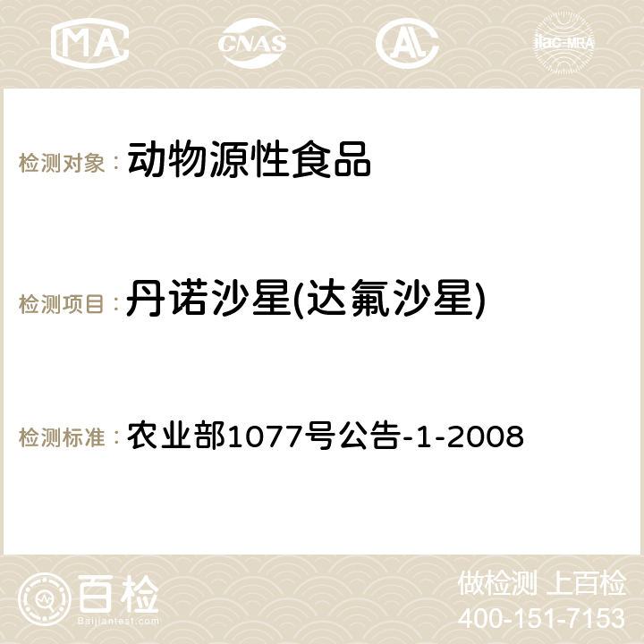 丹诺沙星(达氟沙星) 水产品中17种磺胺类及15种喹诺酮类药物残留量的测定 液相色谱-串联质谱法 农业部1077号公告-1-2008