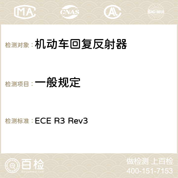 一般规定 关于批准机动车及其挂车回复反射器的统一规定 ECE R3 Rev3 Annex 6