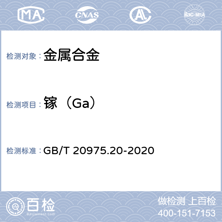 镓（Ga） GB/T 20975.20-2020 铝及铝合金化学分析方法 第20部分：镓含量的测定 丁基罗丹明B分光光度法