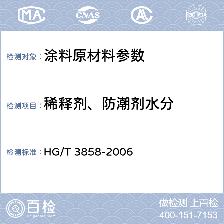 稀释剂、防潮剂水分 稀释剂、防潮剂水分测定法 HG/T 3858-2006