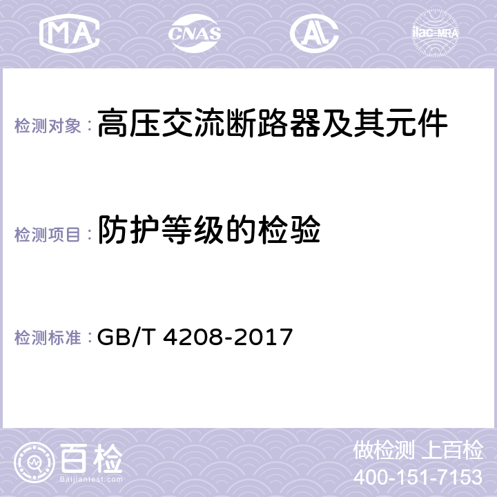 防護(hù)等級的檢驗 外殼防護(hù)等級（IP代碼） GB/T 4208-2017 11-15