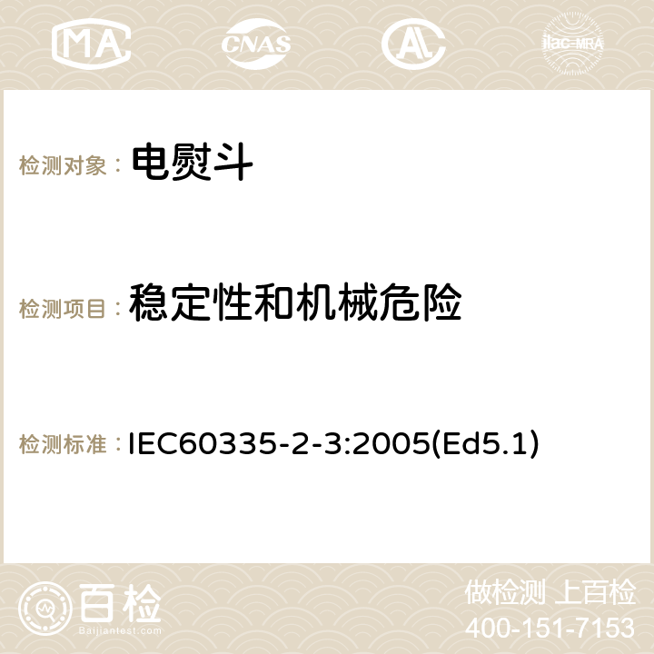 稳定性和机械危险 家用和类似用途电器的安全 电熨斗的特殊要求 IEC60335-2-3:2005(Ed5.1) 20