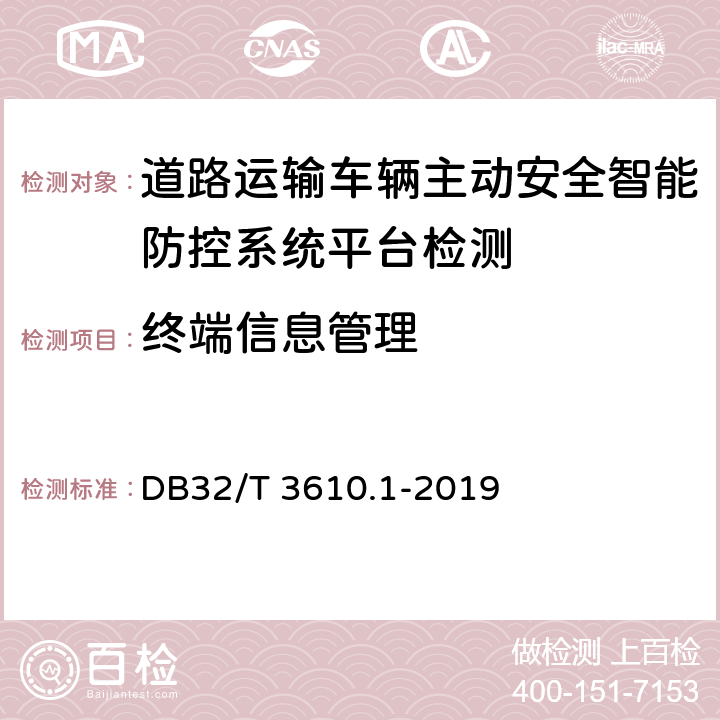 终端信息管理 《道路运输车辆主动安全智能防控系统技术规范 第1部分：平台》 DB32/T 3610.1-2019 5.4.1