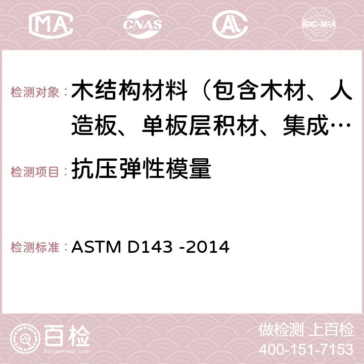 抗压弹性模量 《无疵木材小试件的试验方法标准》 ASTM D143 -2014 9