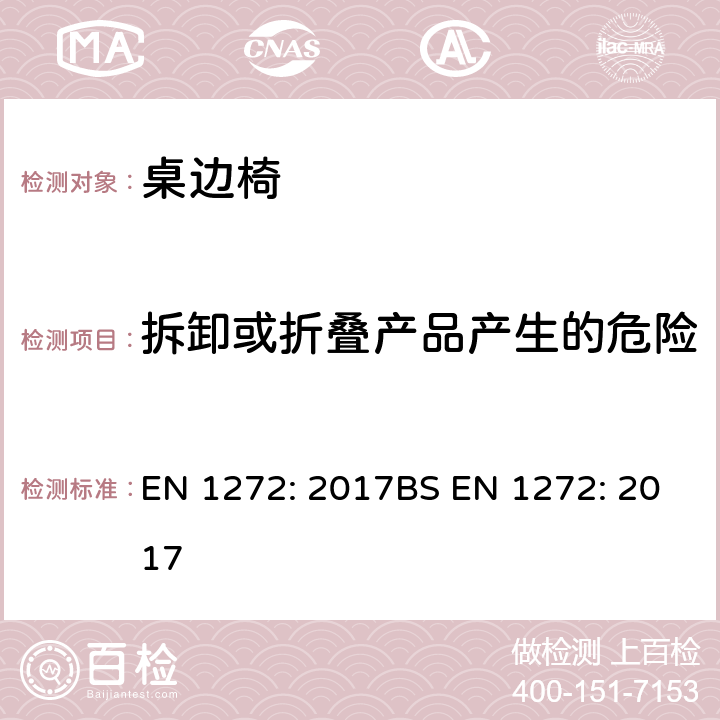 拆卸或折叠产品产生的危险 儿童护理用品-桌边椅-安全要求和测试方法 EN 1272: 2017BS EN 1272: 2017 8.1