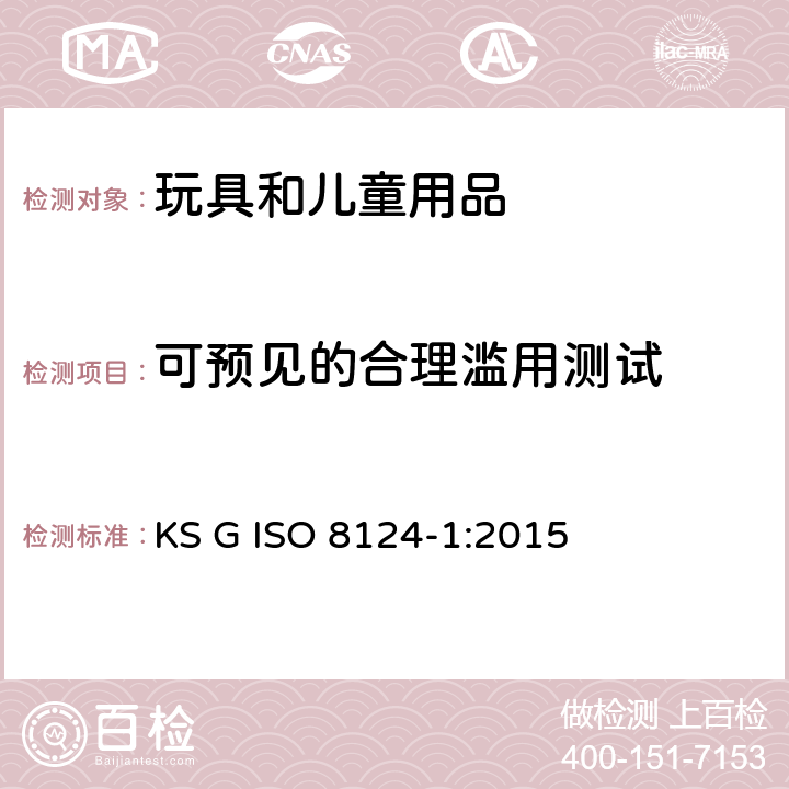 可预见的合理滥用测试 韩国玩具安全 第1部分 ：机械和物理性能 KS G ISO 8124-1:2015 5.24