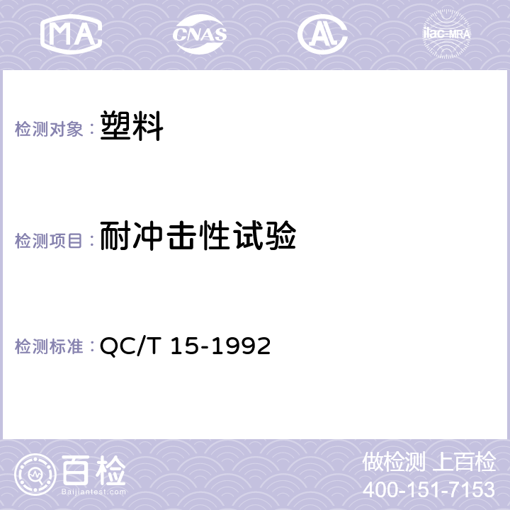 耐冲击性试验 汽车塑料制品通用试验方法 QC/T 15-1992 5.7