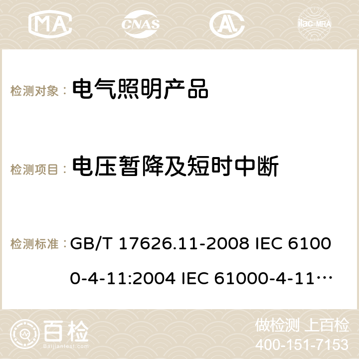 电压暂降及短时中断 电磁兼容 试验和测量技术 电压暂降、短时中断和电压变化的抗扰度试验 GB/T 17626.11-2008 IEC 61000-4-11:2004 IEC 61000-4-11:2004/AMD1:2017 EN 61000-4-11:2004