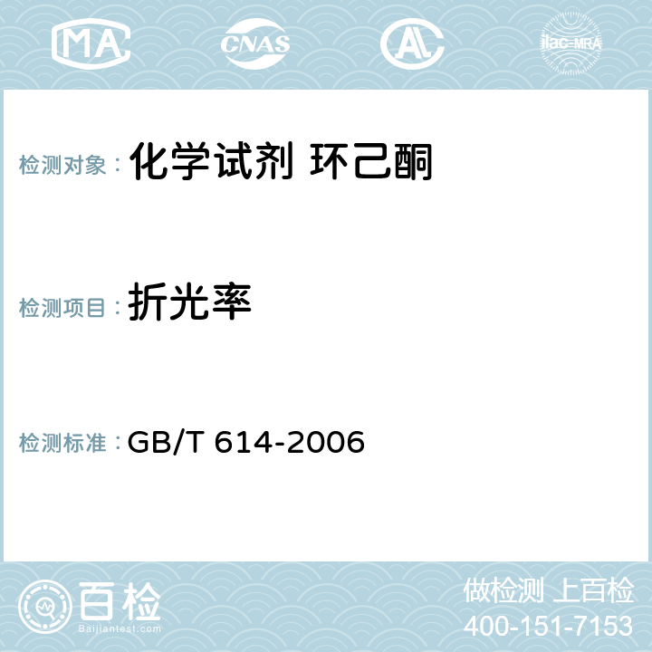 折光率 《化学试剂 折光率测定通用方法》 GB/T 614-2006