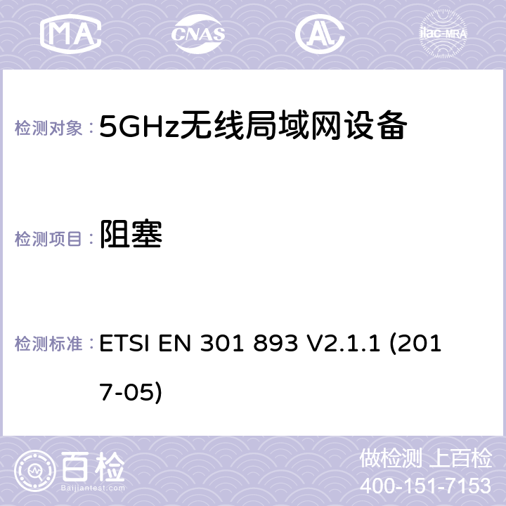 阻塞 无线电设备的频谱特性-5GHz无线局域网设备 ETSI EN 301 893 V2.1.1 (2017-05) 5.4.10