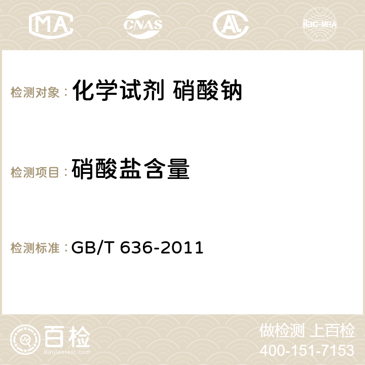 硝酸盐含量 GB/T 636-2011 化学试剂 硝酸钠