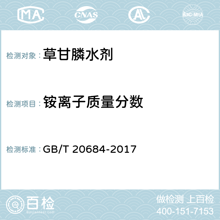 铵离子质量分数 《草甘膦水剂》 GB/T 20684-2017 4.5