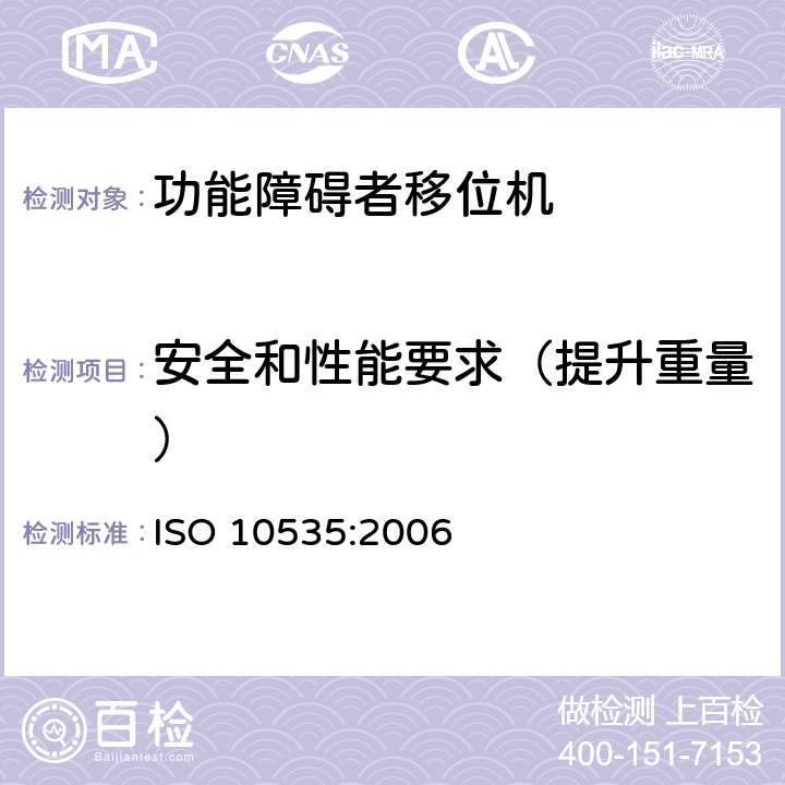 安全和性能要求（提升重量） 功能障碍者移位机 要求和试验方法 ISO 10535:2006 4.3.1.1