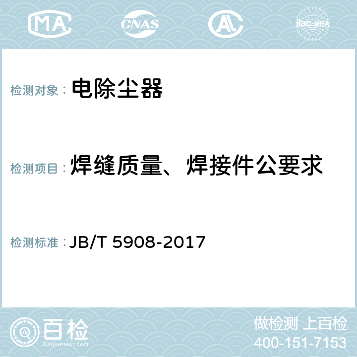 焊缝质量、焊接件公要求 电除尘器 主要件抽样检验及包装运输贮存规范 JB/T 5908-2017 附录A