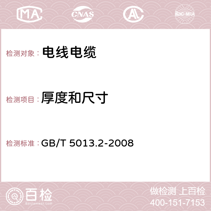 厚度和尺寸 额定电压450/750V及以下橡皮绝缘电缆.第2部分：试验方法 GB/T 5013.2-2008 1