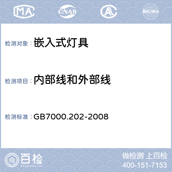 内部线和外部线 嵌入式灯具安全要求 GB7000.202-2008 10