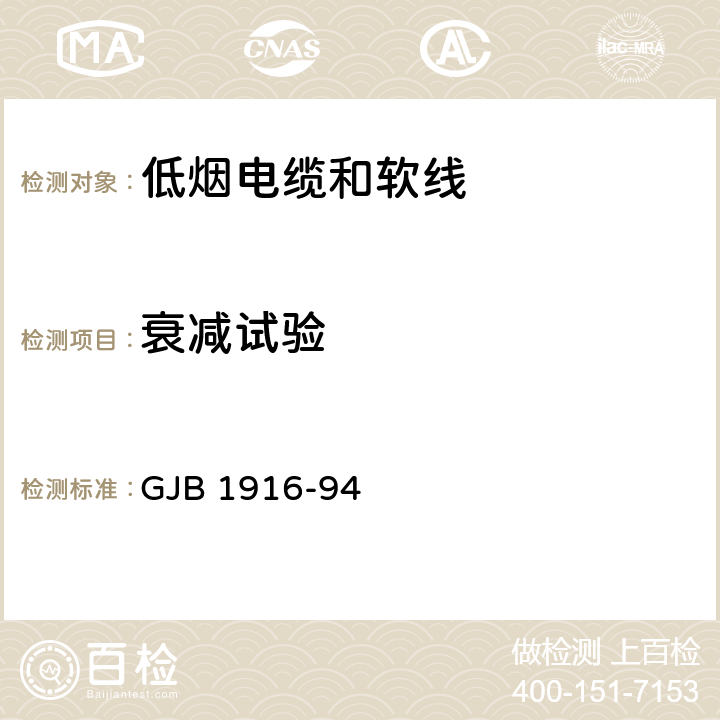 衰减试验 舰船用低烟电缆和软线通用规范 GJB 1916-94 4.5.5