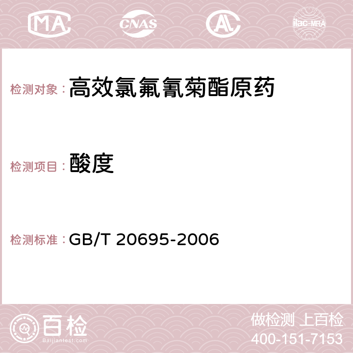 酸度 《高效氯氟氰菊酯原药》 GB/T 20695-2006 4.4