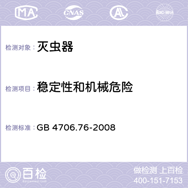 稳定性和机械危险 家用和类似用途电器的安全 灭虫器的特殊要求 GB 4706.76-2008 Cl.20