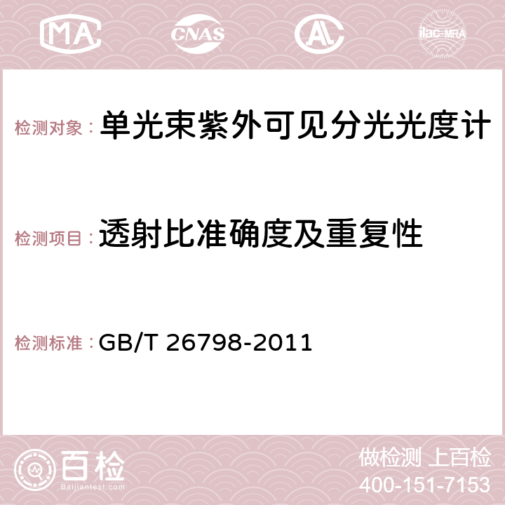 透射比准确度及重复性 单光束紫外可见分光光度计 GB/T 26798-2011 4.4