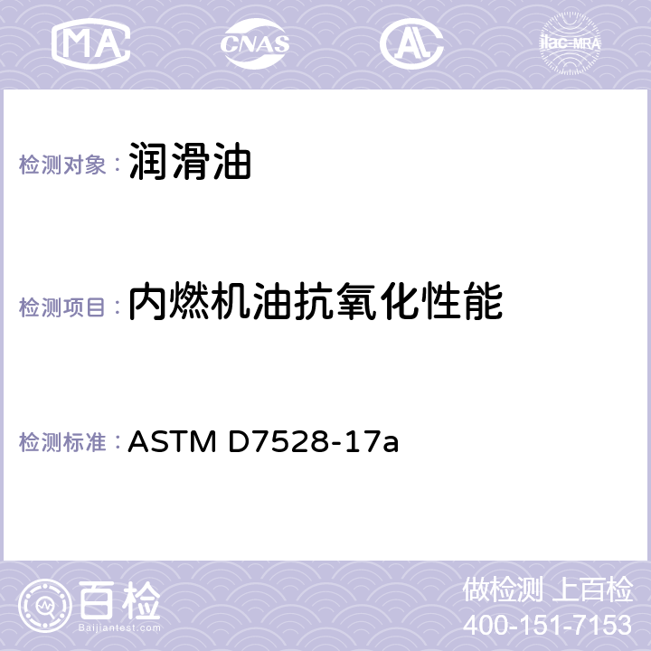 内燃机油抗氧化性能 内燃机油抗氧化性能评定法（ROBO法） ASTM D7528-17a