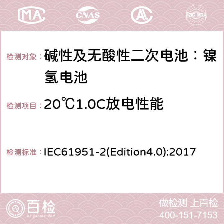 20℃1.0C放电性能 《碱性及无酸性二次电池—用于便携式的二次密封单体电池（电芯）和蓄电池组-第二部分：镍氢电池》 IEC61951-2(Edition4.0):2017 7.3.2