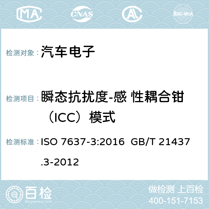 瞬态抗扰度-感 性耦合钳（ICC）模式 道路车辆 由传导和耦合引起的电骚扰 第3部分：除电源线外的导线通过容性和感性耦合的电瞬态发射 ISO 7637-3:2016 GB/T 21437.3-2012 4.7 3.4.4