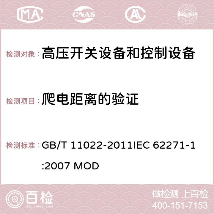 爬电距离的验证 高压开关设备和控制设备标准的共用技术要求 GB/T 11022-2011
IEC 62271-1:2007 MOD 5.14