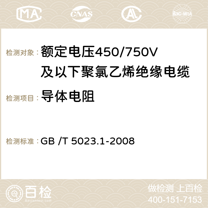 导体电阻 额定电压450/750V及以下聚氯乙烯绝缘电缆 第1部分：一般要求 GB /T 5023.1-2008 5.1.4