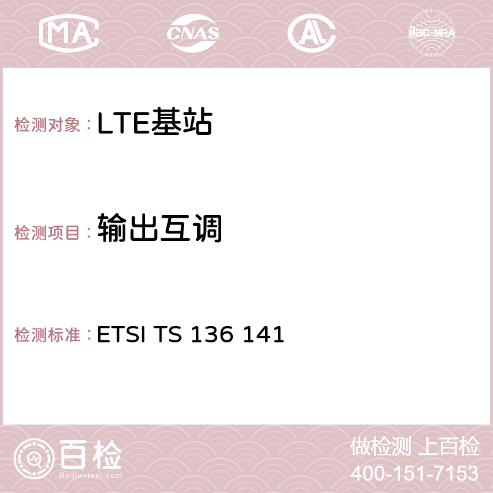输出互调 LTE；进化的通用地面无线电接入（E-UTRA）；基站一致性测试 ETSI TS 136 141