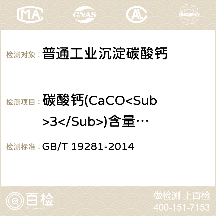 碳酸钙(CaCO<Sub>3</Sub>)含量(干基计) 《碳酸钙分析方法》 GB/T 19281-2014 3.4