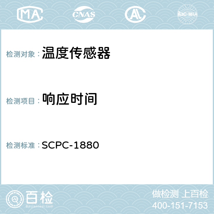 响应时间 温度传感器TS-MGQ62验收测试程序 SCPC-1880 7.3