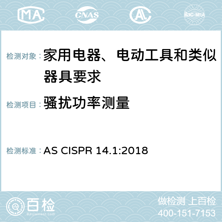 骚扰功率测量 家用电器、电动工具和类似器具的电磁兼容要求 第1部分：发射 AS CISPR 14.1:2018 5