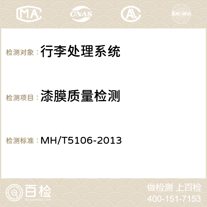 漆膜质量检测 民用机场航站楼行李处理系统检测验收规范 MH/T5106-2013 6.3