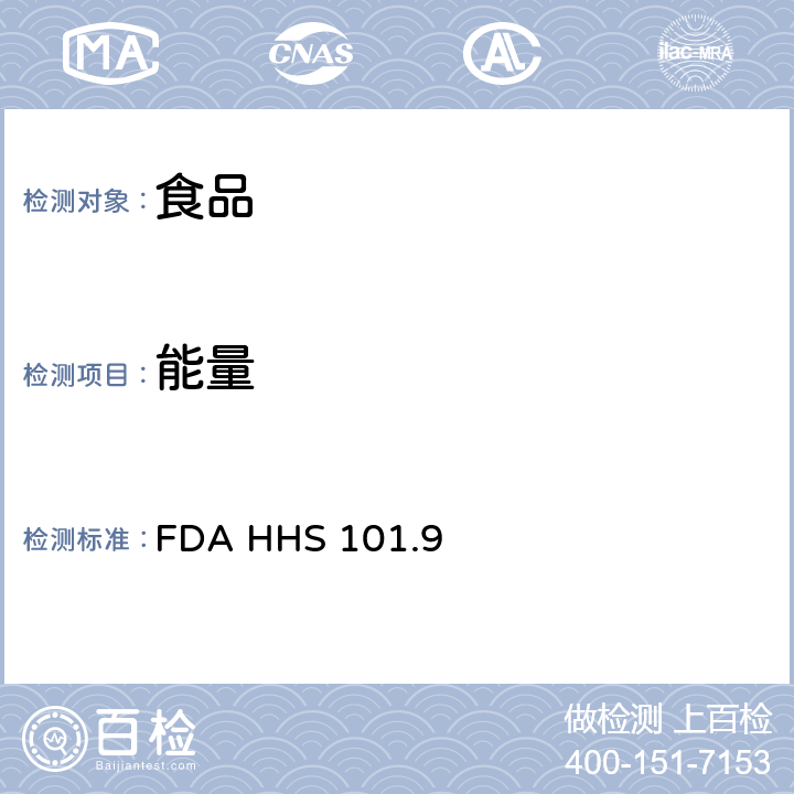 能量 美国食品营养标签法规 FDA HHS 101.9