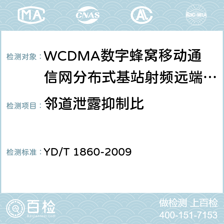 邻道泄露抑制比 2GHz WCDMA数字蜂窝移动通信网分布式基站的射频远端设备测试方法 YD/T 1860-2009 6.2.3.9