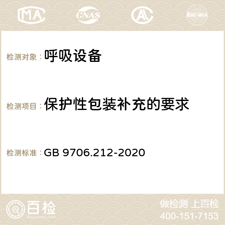 保护性包装补充的要求 重症护理呼吸机的基本安全和基本性能专用要求 GB 9706.212-2020 201.7.2.17.101