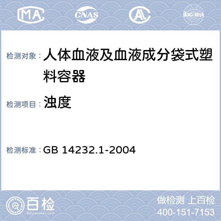 浊度 GB 14232.1-2004 人体血液及血液成分袋式塑料容器 第1部分:传统型血袋(附第1号修改单)