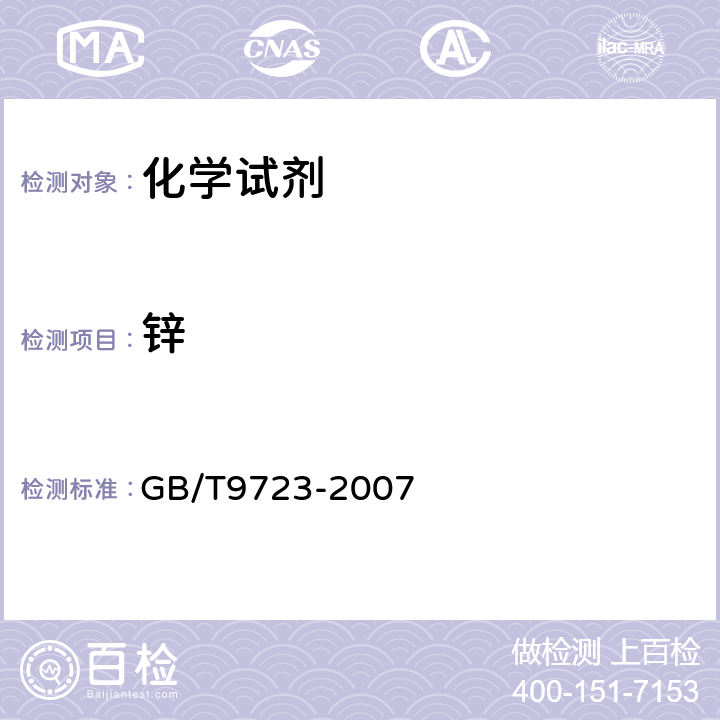 锌 化学试剂 火焰原子吸收光谱法通用方法 GB/T9723-2007