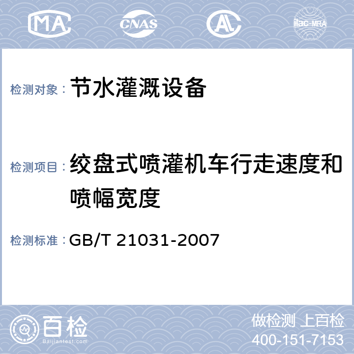 绞盘式喷灌机车行走速度和喷幅宽度 节水灌溉设备现场验收规程 GB/T 21031-2007 6.3.3.3