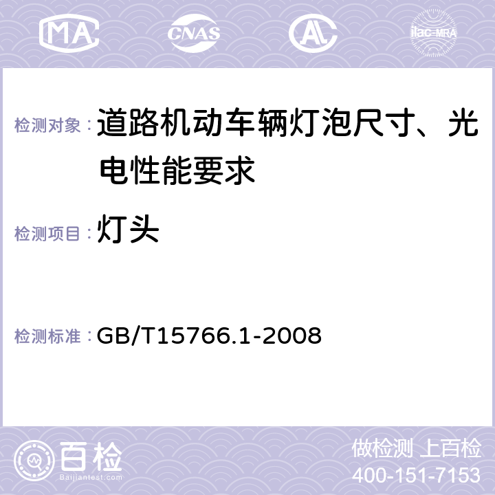 灯头 道路机动车辆灯泡尺寸、光电性能要求 GB/T15766.1-2008 2.6,3.6