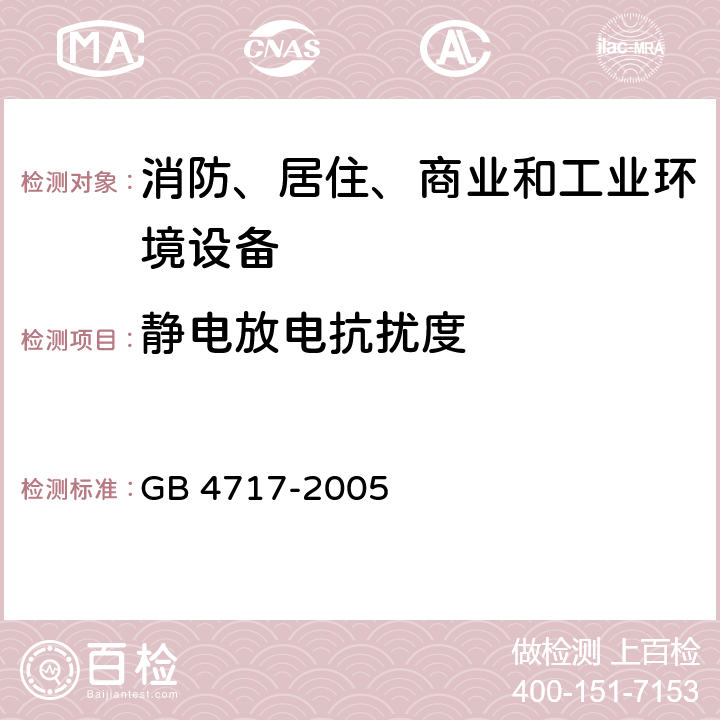 静电放电抗扰度 火灾报警控制器 GB 4717-2005 6.1