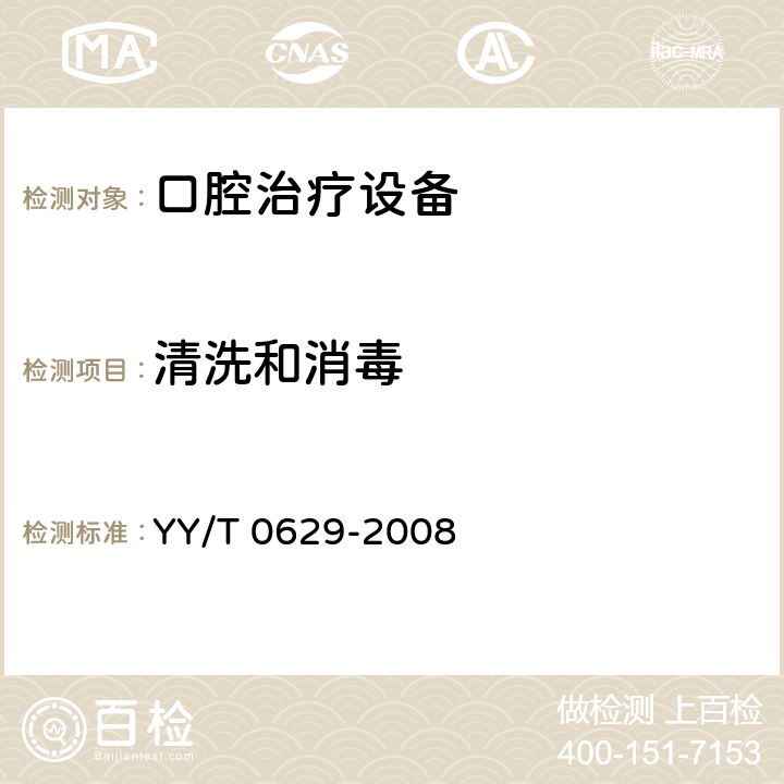 清洗和消毒 YY/T 0629-2008 牙科设备 高容量和中容量吸引系统