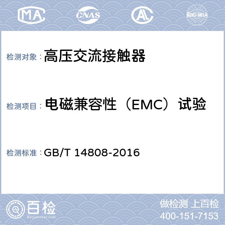 电磁兼容性（EMC）试验 高压交流接触器和基于接触器的电动机起动器 GB/T 14808-2016 6.9