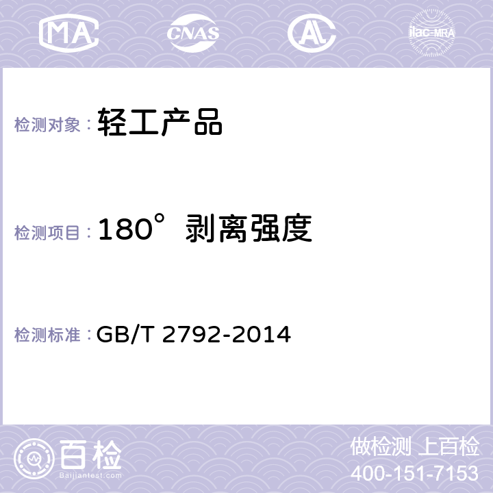 180°剥离强度 胶粘带剥离强度试验方法 GB/T 2792-2014 5.5.3.1, 5.5.3.2